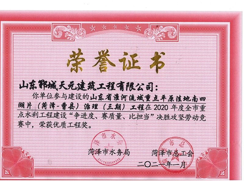 曹縣洼地市級優 質工程獎